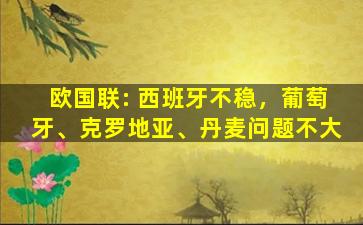 欧国联: 西班牙不稳，葡萄牙、克罗地亚、丹麦问题不大